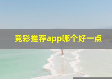 竞彩推荐app哪个好一点