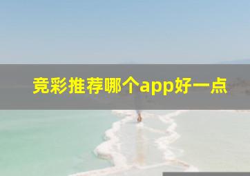 竞彩推荐哪个app好一点