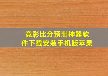 竞彩比分预测神器软件下载安装手机版苹果