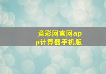 竞彩网官网app计算器手机版