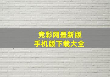 竞彩网最新版手机版下载大全