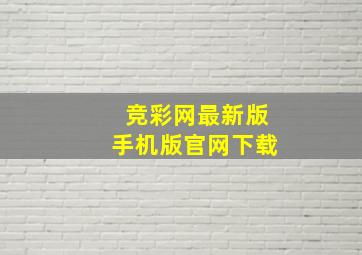 竞彩网最新版手机版官网下载