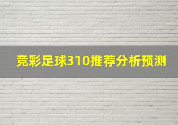 竞彩足球310推荐分析预测