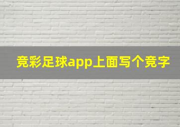 竞彩足球app上面写个竞字