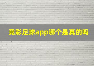 竞彩足球app哪个是真的吗