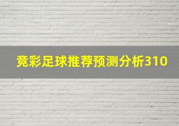 竞彩足球推荐预测分析310