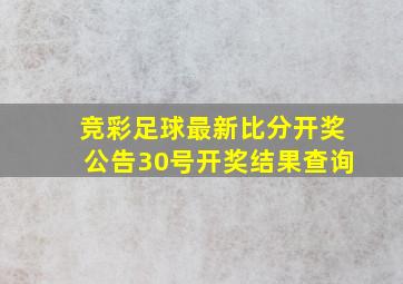 竞彩足球最新比分开奖公告30号开奖结果查询