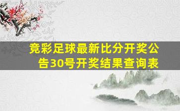 竞彩足球最新比分开奖公告30号开奖结果查询表