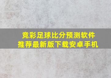 竞彩足球比分预测软件推荐最新版下载安卓手机