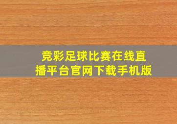 竞彩足球比赛在线直播平台官网下载手机版