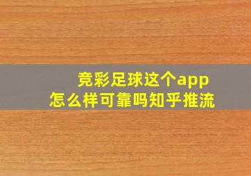 竞彩足球这个app怎么样可靠吗知乎推流