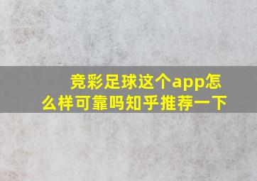 竞彩足球这个app怎么样可靠吗知乎推荐一下