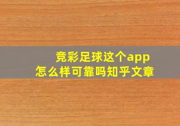 竞彩足球这个app怎么样可靠吗知乎文章