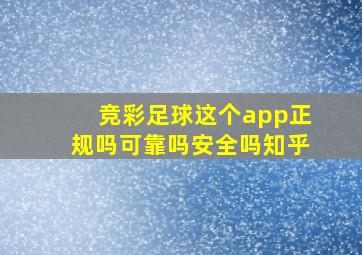 竞彩足球这个app正规吗可靠吗安全吗知乎