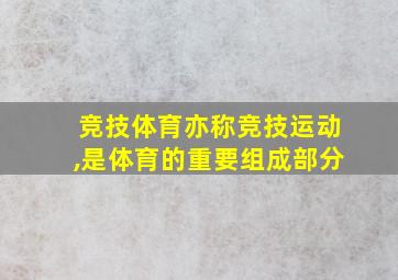 竞技体育亦称竞技运动,是体育的重要组成部分