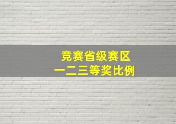 竞赛省级赛区一二三等奖比例