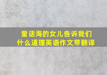 童话海的女儿告诉我们什么道理英语作文带翻译