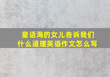 童话海的女儿告诉我们什么道理英语作文怎么写