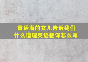 童话海的女儿告诉我们什么道理英语翻译怎么写