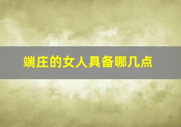 端庄的女人具备哪几点