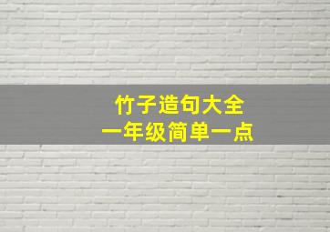 竹子造句大全一年级简单一点