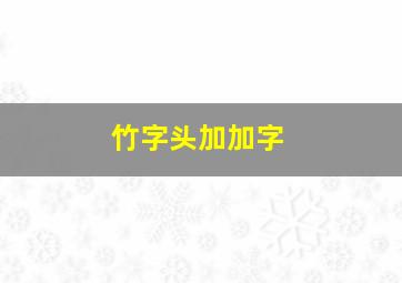 竹字头加加字