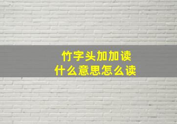 竹字头加加读什么意思怎么读