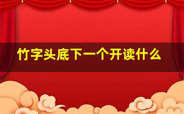 竹字头底下一个开读什么