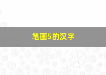 笔画5的汉字