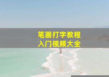 笔画打字教程入门视频大全