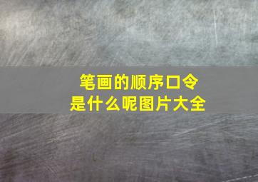 笔画的顺序口令是什么呢图片大全