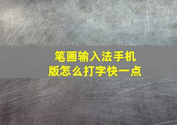 笔画输入法手机版怎么打字快一点