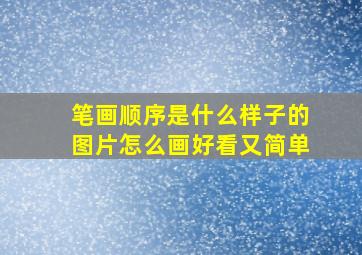 笔画顺序是什么样子的图片怎么画好看又简单