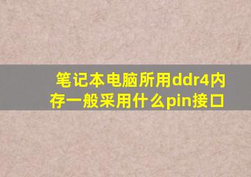 笔记本电脑所用ddr4内存一般采用什么pin接口