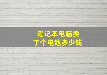 笔记本电脑换了个电池多少钱