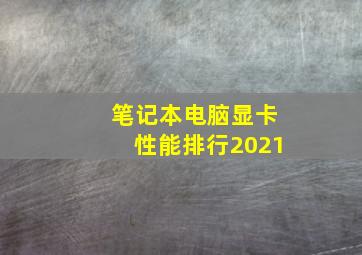 笔记本电脑显卡性能排行2021