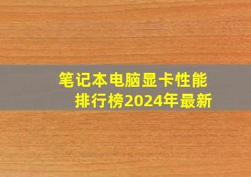 笔记本电脑显卡性能排行榜2024年最新