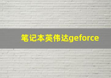 笔记本英伟达geforce