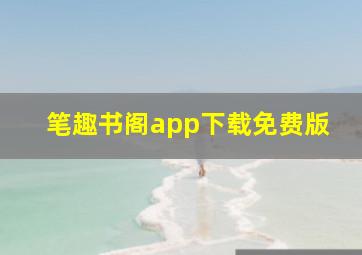 笔趣书阁app下载免费版