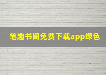 笔趣书阁免费下载app绿色