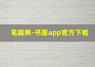 笔趣阁-书屋app官方下载