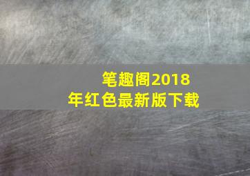 笔趣阁2018年红色最新版下载