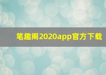 笔趣阁2020app官方下载