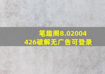 笔趣阁8.02004426破解无广告可登录