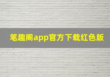 笔趣阁app官方下载红色版