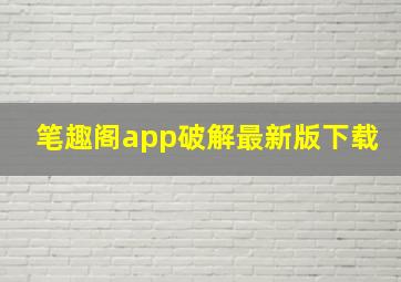 笔趣阁app破解最新版下载