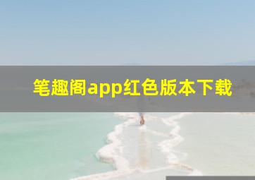 笔趣阁app红色版本下载