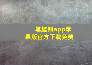 笔趣阁app苹果版官方下载免费