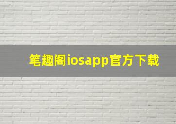 笔趣阁iosapp官方下载