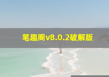 笔趣阁v8.0.2破解版